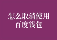 如何优雅地退出百度钱包：一场与科技巨头的温柔分手