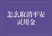 如何顺利取消平安灵用金：一个搞怪指南