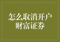 如何正确取消开户财富证券：步骤与注意事项