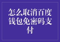 如何安全有效地取消百度钱包免密码支付功能：操作手册与安全建议