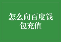 百度钱包充值指南：如何瞬间把你的血汗钱变成电子货币？