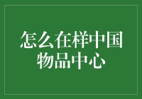 如何在中国物品中心找到宝贝：一份独一无二的购物指南