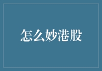 投资港股的N种姿势：从新手到老司机的无痛晋级之路