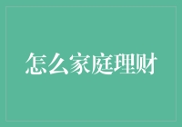 家庭理财：构建稳健资金体系的策略建议