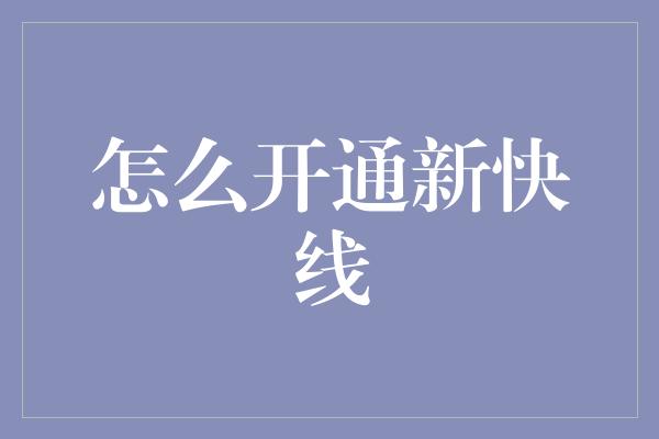 怎么开通新快线