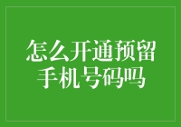 如何开通并绑定预留手机号码：提升账户安全与便捷性的步骤指南