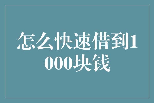 怎么快速借到1000块钱