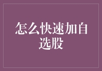 如何在股市中迅速变得像财务大神：快速加自选股的秘籍