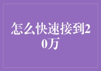 如何在合法合规的前提下，快速接到20万收入？