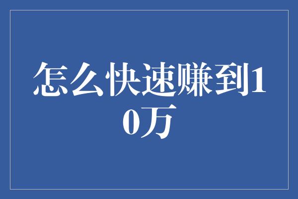 怎么快速赚到10万