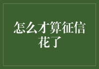 度假归来，发现自己的征信竟然花了，真是让人欢喜让人忧