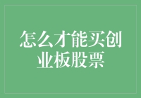 怎么才能买创业板股票？别慌，新手也能玩转股市！