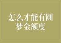 怎样才能拥有足够的圆梦资金？