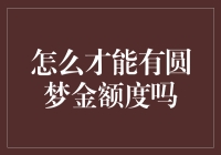 如何获得圆梦金额度：梦想与现实的桥梁