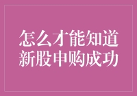 股票市场新股申购：成功与否的判定方法