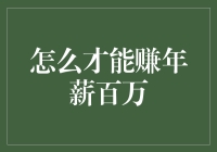 赚取百万年薪：策略、心态与行业选择