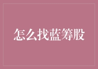 如何寻找蓝筹股：稳定投资者的最佳选择