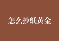 抄袭高手教你抄纸黄金：一份非正式的教程