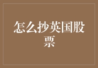 抄底英国股票：策略、风险与应对措施