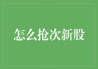 新手必看！如何抢占次新股投资先机？