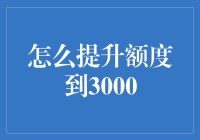 如何在各大信用卡中提升额度至3000元以上