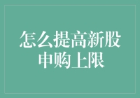 如何在新股申购中提高上限：秘诀大揭秘！