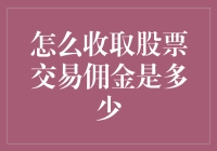 如何确定并收取合理的股票交易佣金