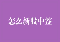 新手小白也能中签？！新手必读新股中签秘籍