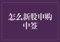 怎么新股申购中签？这招你绝对想不到！