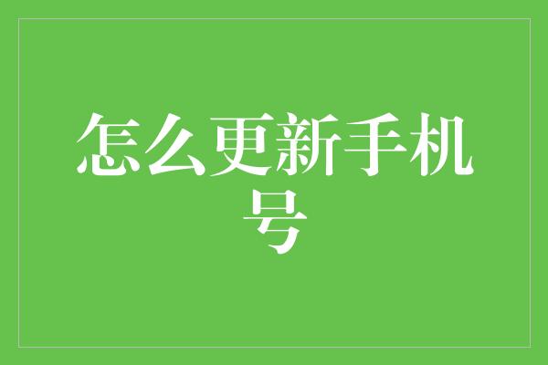 怎么更新手机号