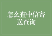 怎么查中信寄送查询？