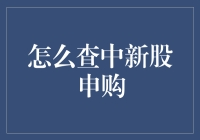 股民新手必看：如何高效查询新股申购资格与结果