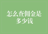 佣金知多少？一分钟带你秒懂！