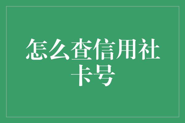 怎么查信用社卡号