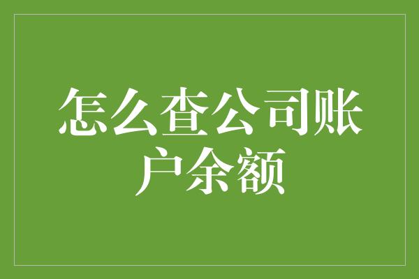 怎么查公司账户余额