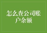 如何高效查询公司账户余额：策略与技巧