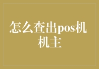 POS机主信息查询方法与注意事项