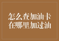 想知道加油卡的历史加油记录？一招教你快速查询！