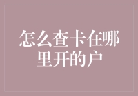 如何有效查询银行卡开户信息：一份详尽指南