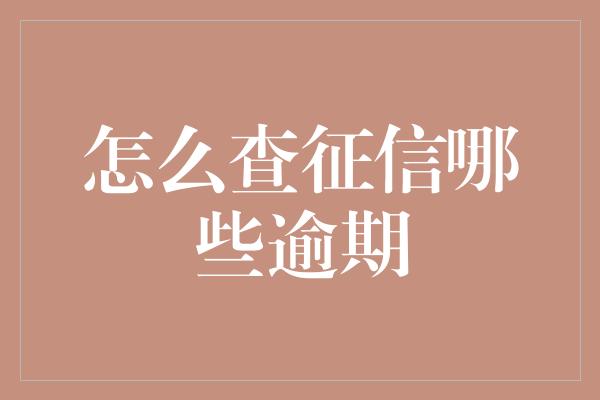 怎么查征信哪些逾期