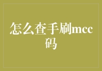 手刷MCC码的查询方法