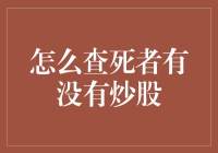 逝者如斯，他们炒股了吗？