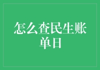 如何查询民生账单日：便捷途径和注意事项