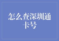 如何快捷查找深圳通卡号：指引与技巧