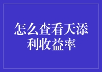 如何查看天添利理财产品收益率：详尽指南与策略解析