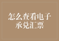 电子承兑汇票查询流程详解与注意事项