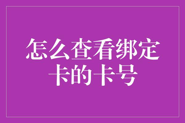 怎么查看绑定卡的卡号