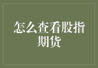 如何系统化地查看和分析股指期货？