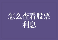 如何查看股票利息：用一场派对的视角解读