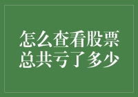 你的炒股之路：怎么优雅地查看股票亏了多少